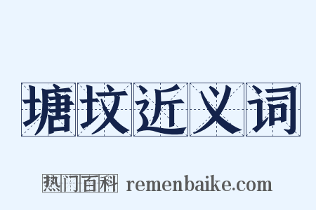 塘坟近义词是什么意思的图片